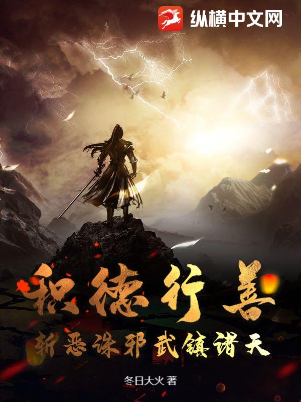  积德行善，斩恶诛邪武镇诸天