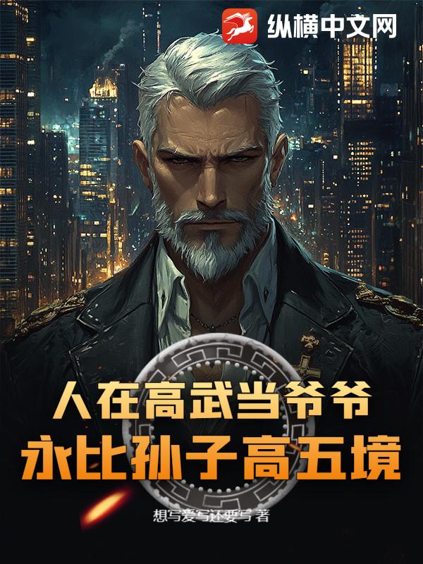  人在高武当爷爷，永比孙子高五境