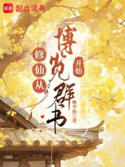  修仙从博览群书开始