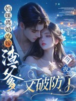  妈咪离婚改嫁：渣爹今夜又破防了