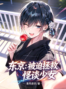  东京：被迫拯救怪谈少女！