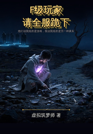  F级玩家，请全服跪下