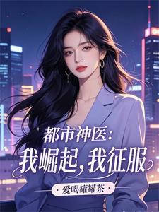  我崛起，我征服