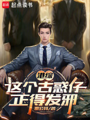  港综：这个古惑仔正得发邪