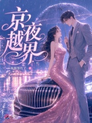 京夜越界