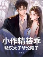  小作精装乖，糙汉太子爷沦陷了