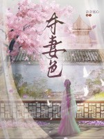  夺妻色