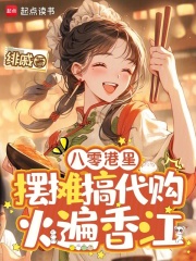  八零港星摆摊搞代购，火遍香江
