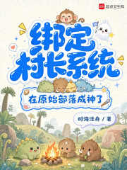  绑定村长系统，在原始部落成神了