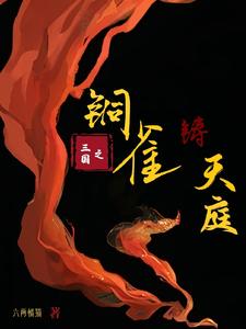  三国之铜雀铸天庭