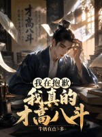  抱歉，我真的才高八斗