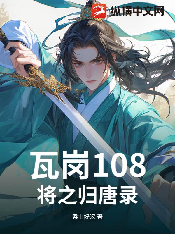  瓦岗108将之归唐录