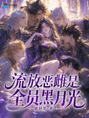  流放恶雌是全员黑月光