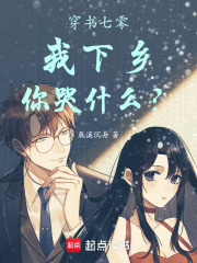  穿书七零，我下乡，你哭什么？