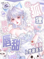  小狐狸腰软唇甜，夜夜入梦被亲哭