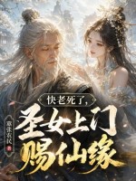  快老死了，圣女上门赐仙缘