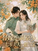  替嫁绝嗣京少，七零美人一胎三宝