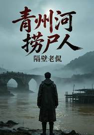  青州河捞尸人