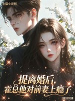  提离婚后，霍总他对前妻上瘾了