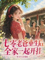  七零老爸重生后，全家一起开挂