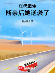  年代重生，断亲后她逆袭了