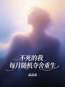  不死的我，每月随机夺舍重生