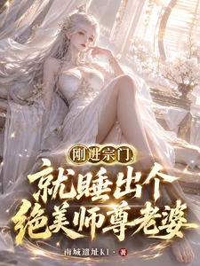  刚进宗门，就睡出个绝美师尊老婆