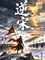  逆宋