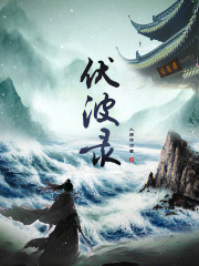  伏波录