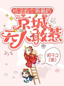  捡了五个哥哥后，京城无人敢惹