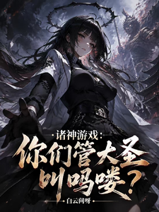  诸神游戏：你们管大圣叫吗喽？