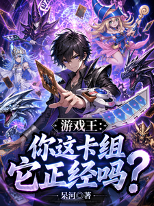  游戏王：你这卡组它正经吗？