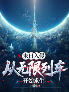  末日入侵：从无限列车开始求生