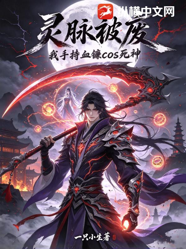  灵脉被废，我手持血镰cos死神