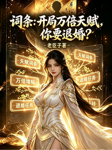  词条：开局万倍天赋，你要退婚？
