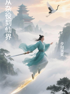  从杂役到仙界
