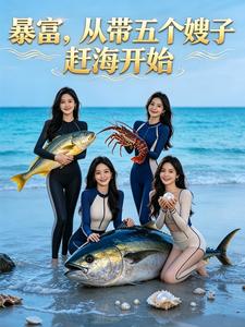  暴富，从带五个嫂子赶海开始