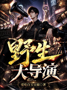  野生大导演