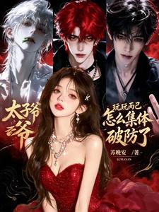  玩玩而已，太子爷怎么集体破防了