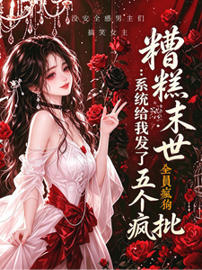  糟糕末世：系统给我发了五个疯批