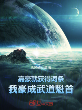  嘉豪就获得词条，我豪成武道魁首