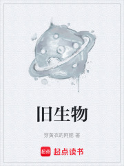  旧生物