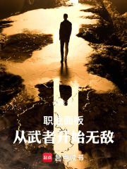  职业面板：从武者开始无敌