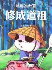  从炼炁开始修成道祖