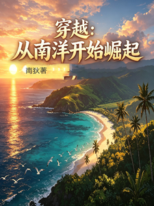  穿越从南洋开始崛起