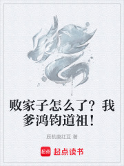  败家子怎么了？我爹鸿钧道祖！