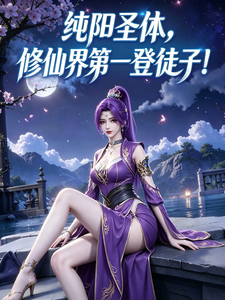  纯阳圣体：修仙界第一登徒子！