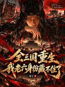  全三国重生，我老六身份藏不住了