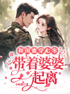  和闺蜜穿七零，带着婆婆一起离