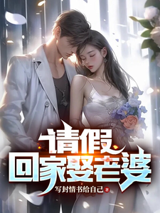  请假，回家娶老婆